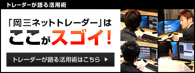 トレーダーが語る活用術 岡三ネットトレーダーはここがスゴイ