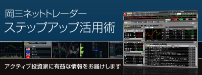 岡三ネットトレーダー ステップアップ活用術