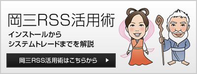 岡三RSS活用術