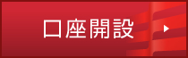 口座開設