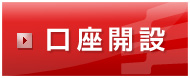 口座開設