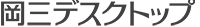 岡三デスクトップ