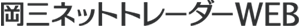 岡三ネットトレーダーWEB