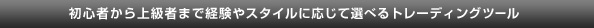 ���S�҂���㋉�҂܂Ōo����X�^�C���ɉ����đI�ׂ�g���[�f�B���O�c�[��