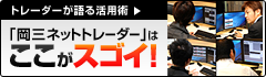 トレーダーが語る活用術 岡三ネットトレーダーはここがスゴイ