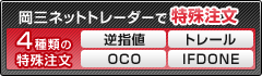 岡三ネットとレーダーで特殊注文