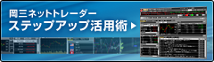 岡三ネットトレーダー ステップアップ活用術