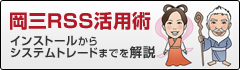 岡三RSS活用術