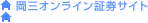 岡三オンライン証券サイト