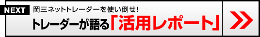 岡三ネットトレーダーを使い倒せ！トレーダーが語る「活用レポート」