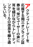 アクティブトレーダーを応援する岡三オンライン証券は常にユーザーの声に耳を傾けながらツールの改良を繰り返している。