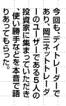 今回も、デイトレーダーであり、岡三ネットトレーダーのユーザーである5人の投資家に集まっていただき、使い勝手などを本音で語りあってもらった。