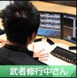 武者修行中さん