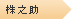 株之助