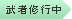 武者修行中