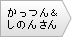 かっつん＆しのんさん