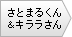 さとまるくん＆キララさん