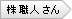 株職人さん