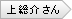 上総介さん