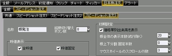 SS注文画面は全呼値・呼値固定にチェックを入れ、板の上下分割をなくす設定にしている。