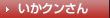 いかクンさん