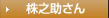 株之助さん