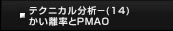 テクニカル分析（14）かい離率とPMAO