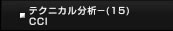 テクニカル分析（15）CCI