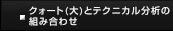 クォート（大）とテクニカル分析の組み合わせ