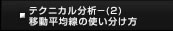 テクニカル分析（2）移動平均線の使い分け方