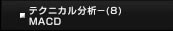 テクニカル分析（8）MACD