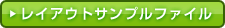 レイアウトサンプルファイル