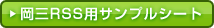 岡三RSS用サンプルシート