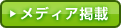 メディア掲載