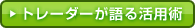 トレーダーが語る活用術