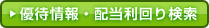 優待情報・配当利回り検索