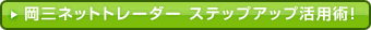 岡三ネットトレーダー ステップアップ活用術！　