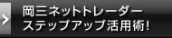 岡三ネットトレーダー ステップアップ活用術！