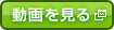 動画を見る