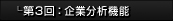 第3回：企業分析機能