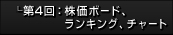第4回：株価ボード、ランキング、チャート