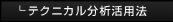 テクニカル分析活用法
