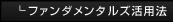ファンダメンタルズ活用法