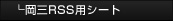 岡三RSS用シート