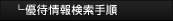 �D�ҏ�񌟍��菇