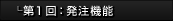 第1回：発注機能
