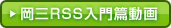 岡三RSSWebセミナー