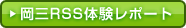 岡三RSS体験レポート