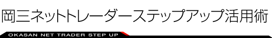 岡三ネットトレーダーWEB 体験レポート
