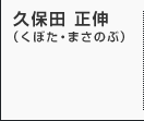 久保田 正伸